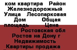 2 ком квартира › Район ­ Железнодорожный › Улица ­ Лесопарковая › Дом ­ 88 › Общая площадь ­ 50 › Цена ­ 2 200 000 - Ростовская обл., Ростов-на-Дону г. Недвижимость » Квартиры продажа   . Ростовская обл.,Ростов-на-Дону г.